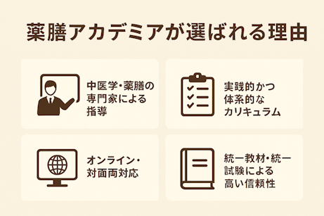薬膳アカデミアが選ばれる理由